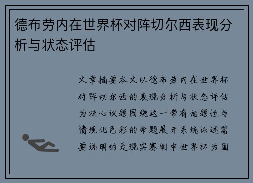 德布劳内在世界杯对阵切尔西表现分析与状态评估