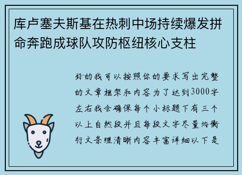 库卢塞夫斯基在热刺中场持续爆发拼命奔跑成球队攻防枢纽核心支柱