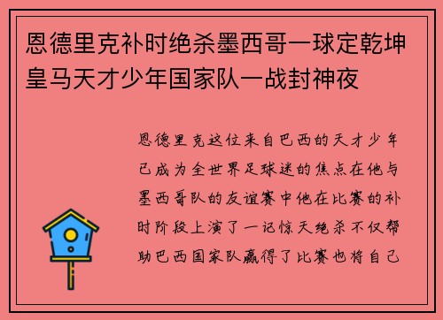 恩德里克补时绝杀墨西哥一球定乾坤皇马天才少年国家队一战封神夜
