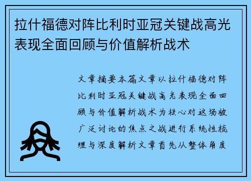 拉什福德对阵比利时亚冠关键战高光表现全面回顾与价值解析战术 拉什福德对阵比利时亚冠关键战高光表现全面回顾与价值解析战术