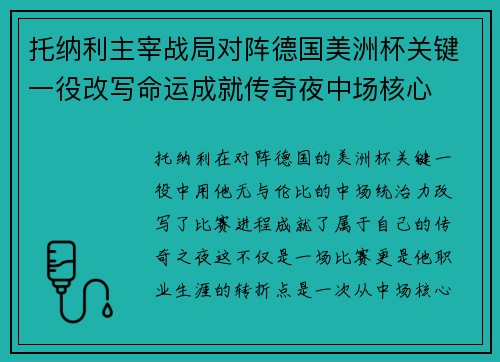 托纳利主宰战局对阵德国美洲杯关键一役改写命运成就传奇夜中场核心 托纳利主宰战局对阵德国美洲杯关键一役改写命运成就传奇夜中场核心