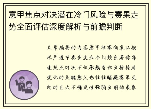 意甲焦点对决潜在冷门风险与赛果走势全面评估深度解析与前瞻判断 意甲焦点对决潜在冷门风险与赛果走势全面评估深度解析与前瞻判断