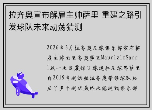 拉齐奥宣布解雇主帅萨里 重建之路引发球队未来动荡猜测