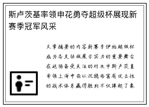 斯卢茨基率领申花勇夺超级杯展现新赛季冠军风采 斯卢茨基率领申花勇夺超级杯展现新赛季冠军风采