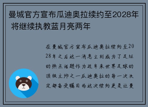 曼城官方宣布瓜迪奥拉续约至2028年 将继续执教蓝月亮两年