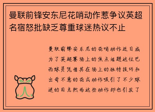 曼联前锋安东尼花哨动作惹争议英超名宿怒批缺乏尊重球迷热议不止 曼联前锋安东尼花哨动作惹争议英超名宿怒批缺乏尊重球迷热议不止