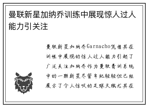 曼联新星加纳乔训练中展现惊人过人能力引关注 曼联新星加纳乔训练中展现惊人过人能力引关注
