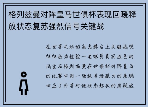 格列兹曼对阵皇马世俱杯表现回暖释放状态复苏强烈信号关键战 格列兹曼对阵皇马世俱杯表现回暖释放状态复苏强烈信号关键战