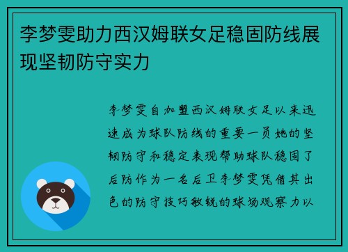 李梦雯助力西汉姆联女足稳固防线展现坚韧防守实力