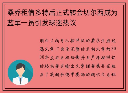 桑乔租借多特后正式转会切尔西成为蓝军一员引发球迷热议