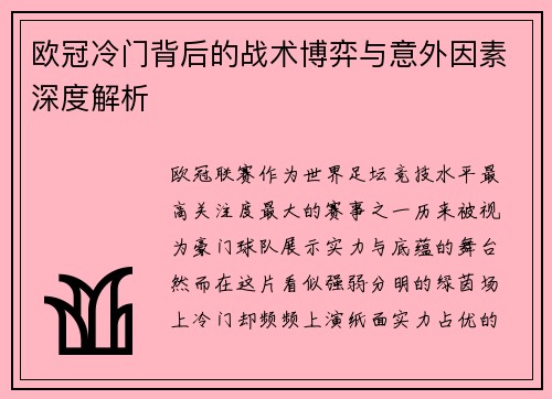 欧冠冷门背后的战术博弈与意外因素深度解析 欧冠冷门背后的战术博弈与意外因素深度解析