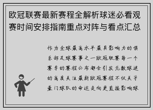 欧冠联赛最新赛程全解析球迷必看观赛时间安排指南重点对阵与看点汇总