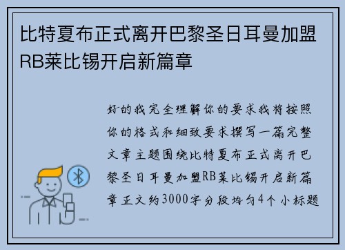 比特夏布正式离开巴黎圣日耳曼加盟RB莱比锡开启新篇章 比特夏布正式离开巴黎圣日耳曼加盟RB莱比锡开启新篇章
