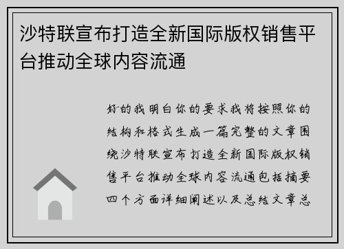 沙特联宣布打造全新国际版权销售平台推动全球内容流通 沙特联宣布打造全新国际版权销售平台推动全球内容流通