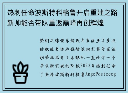 热刺任命波斯特科格鲁开启重建之路新帅能否带队重返巅峰再创辉煌 热刺任命波斯特科格鲁开启重建之路新帅能否带队重返巅峰再创辉煌