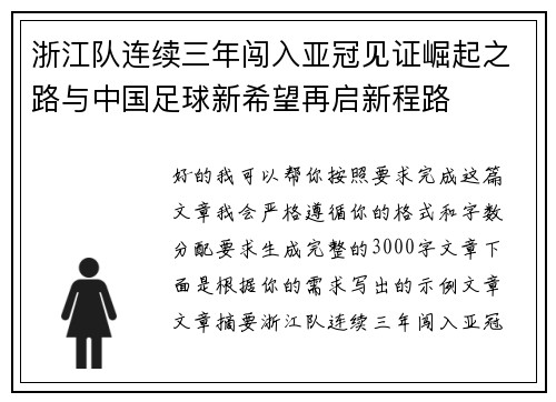 浙江队连续三年闯入亚冠见证崛起之路与中国足球新希望再启新程路 浙江队连续三年闯入亚冠见证崛起之路与中国足球新希望再启新程路