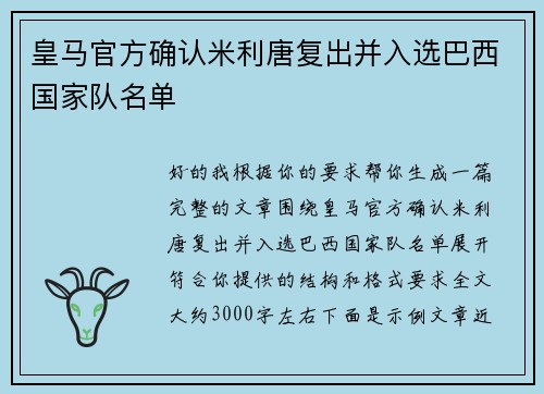 皇马官方确认米利唐复出并入选巴西国家队名单 皇马官方确认米利唐复出并入选巴西国家队名单