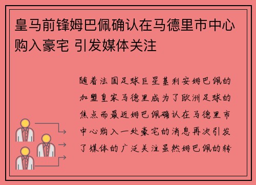 皇马前锋姆巴佩确认在马德里市中心购入豪宅 引发媒体关注 皇马前锋姆巴佩确认在马德里市中心购入豪宅 引发媒体关注