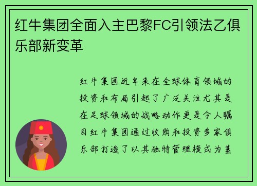 红牛集团全面入主巴黎FC引领法乙俱乐部新变革 红牛集团全面入主巴黎FC引领法乙俱乐部新变革