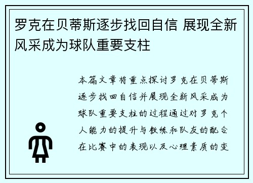 罗克在贝蒂斯逐步找回自信 展现全新风采成为球队重要支柱