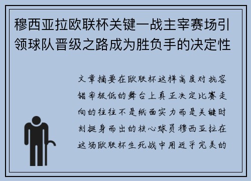 穆西亚拉欧联杯关键一战主宰赛场引领球队晋级之路成为胜负手的决定性力量