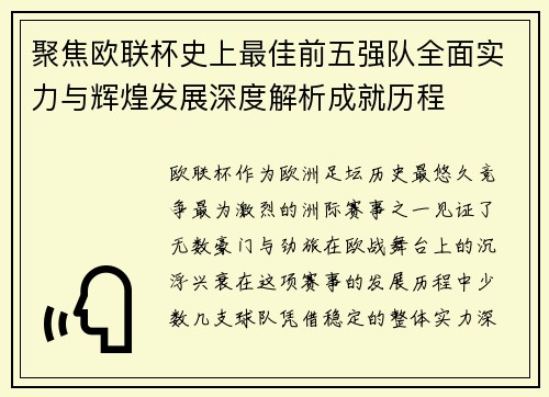 聚焦欧联杯史上最佳前五强队全面实力与辉煌发展深度解析成就历程 聚焦欧联杯史上最佳前五强队全面实力与辉煌发展深度解析成就历程