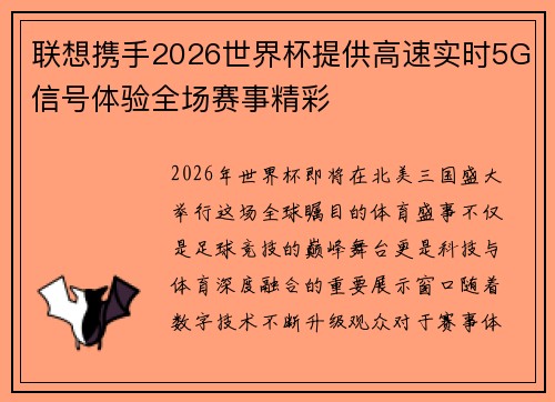 联想携手2026世界杯提供高速实时5G信号体验全场赛事精彩 联想携手2026世界杯提供高速实时5G信号体验全场赛事精彩