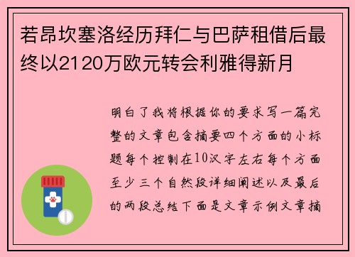 若昂坎塞洛经历拜仁与巴萨租借后最终以2120万欧元转会利雅得新月 若昂坎塞洛经历拜仁与巴萨租借后最终以2120万欧元转会利雅得新月