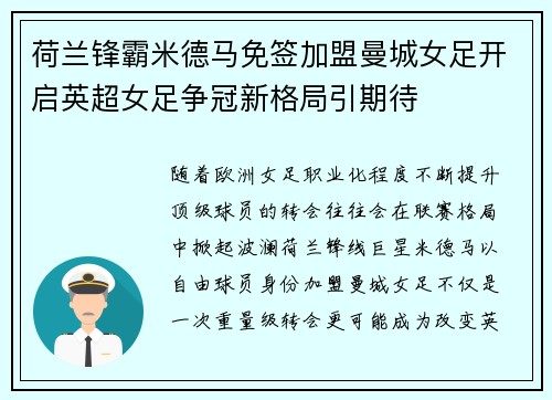 荷兰锋霸米德马免签加盟曼城女足开启英超女足争冠新格局引期待 荷兰锋霸米德马免签加盟曼城女足开启英超女足争冠新格局引期待