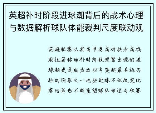 英超补时阶段进球潮背后的战术心理与数据解析球队体能裁判尺度联动观察 英超补时阶段进球潮背后的战术心理与数据解析球队体能裁判尺度联动观察