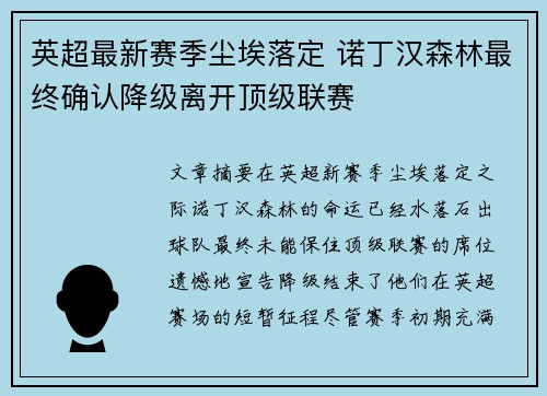 英超最新赛季尘埃落定 诺丁汉森林最终确认降级离开顶级联赛