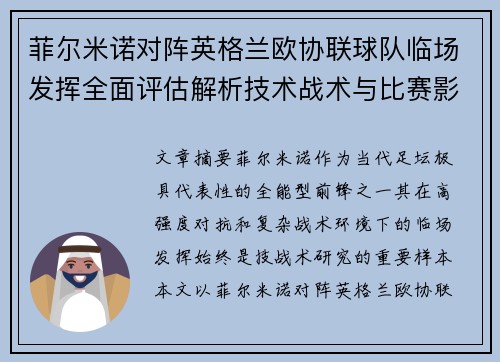 菲尔米诺对阵英格兰欧协联球队临场发挥全面评估解析技术战术与比赛影响 菲尔米诺对阵英格兰欧协联球队临场发挥全面评估解析技术战术与比赛影响