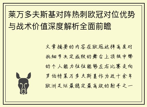 莱万多夫斯基对阵热刺欧冠对位优势与战术价值深度解析全面前瞻 莱万多夫斯基对阵热刺欧冠对位优势与战术价值深度解析全面前瞻
