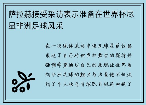 萨拉赫接受采访表示准备在世界杯尽显非洲足球风采 萨拉赫接受采访表示准备在世界杯尽显非洲足球风采