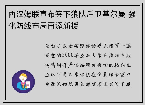 西汉姆联宣布签下狼队后卫基尔曼 强化防线布局再添新援 西汉姆联宣布签下狼队后卫基尔曼 强化防线布局再添新援