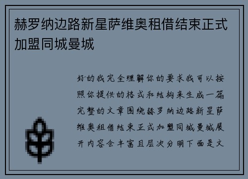 赫罗纳边路新星萨维奥租借结束正式加盟同城曼城