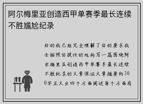 阿尔梅里亚创造西甲单赛季最长连续不胜尴尬纪录 阿尔梅里亚创造西甲单赛季最长连续不胜尴尬纪录