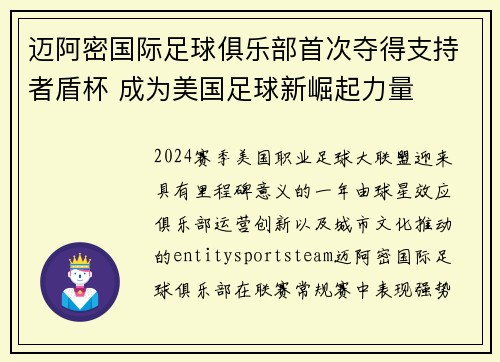 迈阿密国际足球俱乐部首次夺得支持者盾杯 成为美国足球新崛起力量 迈阿密国际足球俱乐部首次夺得支持者盾杯 成为美国足球新崛起力量