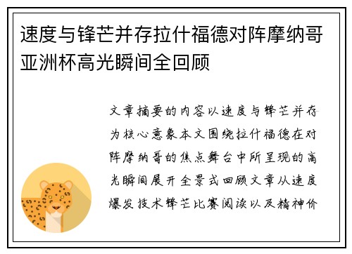 速度与锋芒并存拉什福德对阵摩纳哥亚洲杯高光瞬间全回顾