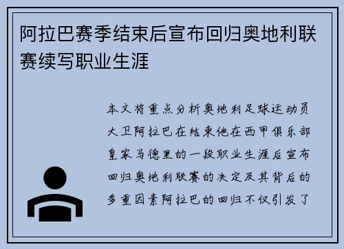 阿拉巴赛季结束后宣布回归奥地利联赛续写职业生涯 阿拉巴赛季结束后宣布回归奥地利联赛续写职业生涯