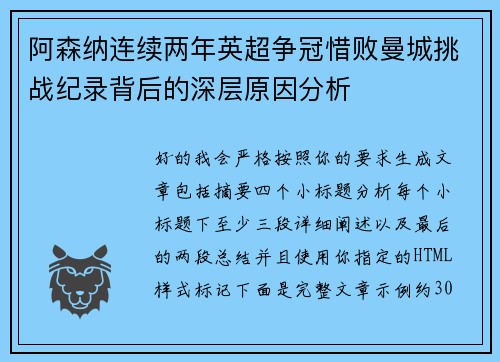 阿森纳连续两年英超争冠惜败曼城挑战纪录背后的深层原因分析 阿森纳连续两年英超争冠惜败曼城挑战纪录背后的深层原因分析