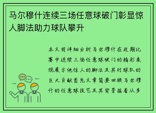 马尔穆什连续三场任意球破门彰显惊人脚法助力球队攀升 马尔穆什连续三场任意球破门彰显惊人脚法助力球队攀升