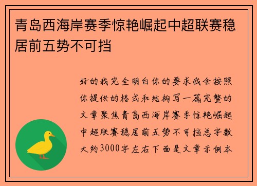 青岛西海岸赛季惊艳崛起中超联赛稳居前五势不可挡 青岛西海岸赛季惊艳崛起中超联赛稳居前五势不可挡