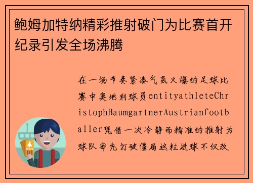 鲍姆加特纳精彩推射破门为比赛首开纪录引发全场沸腾 鲍姆加特纳精彩推射破门为比赛首开纪录引发全场沸腾