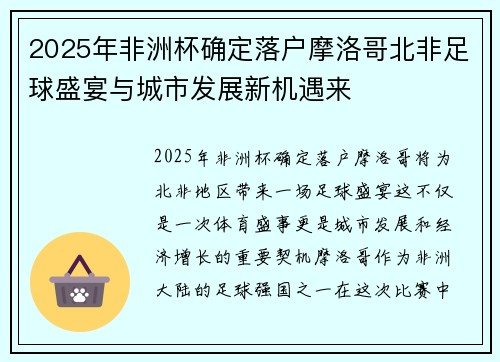 2025年非洲杯确定落户摩洛哥北非足球盛宴与城市发展新机遇来 2025年非洲杯确定落户摩洛哥北非足球盛宴与城市发展新机遇来