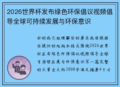2026世界杯发布绿色环保倡议视频倡导全球可持续发展与环保意识 2026世界杯发布绿色环保倡议视频倡导全球可持续发展与环保意识