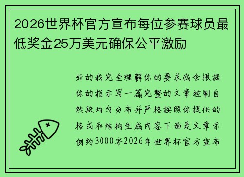 2026世界杯官方宣布每位参赛球员最低奖金25万美元确保公平激励 2026世界杯官方宣布每位参赛球员最低奖金25万美元确保公平激励