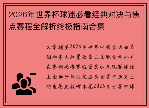 2026年世界杯球迷必看经典对决与焦点赛程全解析终极指南合集