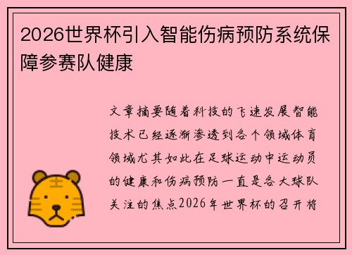 2026世界杯引入智能伤病预防系统保障参赛队健康 2026世界杯引入智能伤病预防系统保障参赛队健康