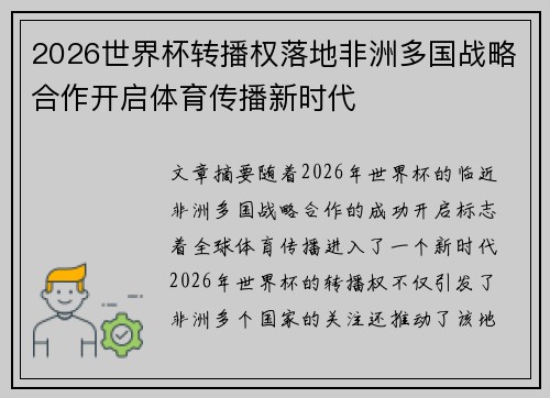 2026世界杯转播权落地非洲多国战略合作开启体育传播新时代 2026世界杯转播权落地非洲多国战略合作开启体育传播新时代